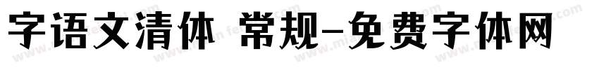 字语文清体 常规字体转换